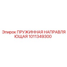 1011349300 ПРУЖИННАЯ НАПРАВЛЯЮЩАЯ Epiroc