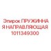 1011349300 ПРУЖИННАЯ НАПРАВЛЯЮЩАЯ Epiroc