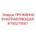 4700271647 ПРУЖИННАЯ НАПРАВЛЯЮЩАЯ Epiroc