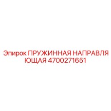 4700271651 ПРУЖИННАЯ НАПРАВЛЯЮЩАЯ Epiroc
