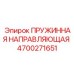 4700271651 ПРУЖИННАЯ НАПРАВЛЯЮЩАЯ Epiroc