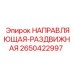 2650422997 НАПРАВЛЯЮЩАЯ-РАЗДВИЖНАЯ Epiroc