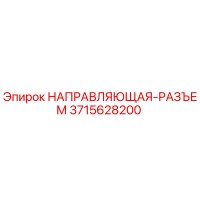 3715628200 НАПРАВЛЯЮЩАЯ-РАЗЪЕМ Epiroc