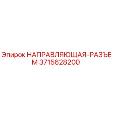 3715628200 НАПРАВЛЯЮЩАЯ-РАЗЪЕМ Epiroc