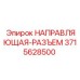 3715628500 НАПРАВЛЯЮЩАЯ-РАЗЪЕМ Epiroc