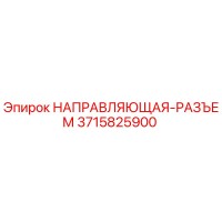 3715825900 НАПРАВЛЯЮЩАЯ-РАЗЪЕМ Epiroc