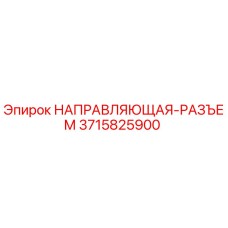 3715825900 НАПРАВЛЯЮЩАЯ-РАЗЪЕМ Epiroc