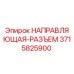 3715825900 НАПРАВЛЯЮЩАЯ-РАЗЪЕМ Epiroc
