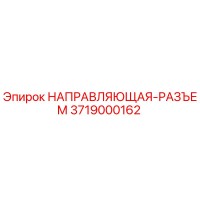 3719000162 НАПРАВЛЯЮЩАЯ-РАЗЪЕМ Epiroc