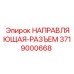 3719000668 НАПРАВЛЯЮЩАЯ-РАЗЪЕМ Epiroc