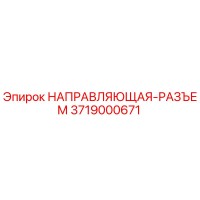 3719000671 НАПРАВЛЯЮЩАЯ-РАЗЪЕМ Epiroc