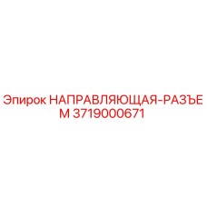 3719000671 НАПРАВЛЯЮЩАЯ-РАЗЪЕМ Epiroc
