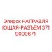 3719000671 НАПРАВЛЯЮЩАЯ-РАЗЪЕМ Epiroc