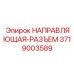 3719003589 НАПРАВЛЯЮЩАЯ-РАЗЪЕМ Epiroc