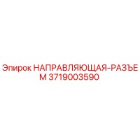 3719003590 НАПРАВЛЯЮЩАЯ-РАЗЪЕМ Epiroc
