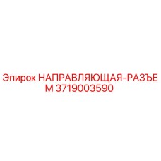 3719003590 НАПРАВЛЯЮЩАЯ-РАЗЪЕМ Epiroc