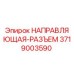 3719003590 НАПРАВЛЯЮЩАЯ-РАЗЪЕМ Epiroc