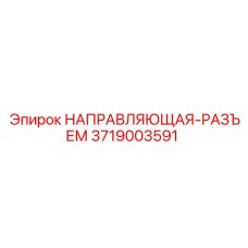3719003591 НАПРАВЛЯЮЩАЯ-РАЗЪЕМ Epiroc