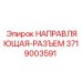 3719003591 НАПРАВЛЯЮЩАЯ-РАЗЪЕМ Epiroc