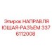 3376112008 НАПРАВЛЯЮЩАЯ-РАЗЪЕМ Epiroc