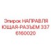 3376160020 НАПРАВЛЯЮЩАЯ-РАЗЪЕМ Epiroc