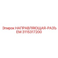3115317200 НАПРАВЛЯЮЩАЯ-РАЗЪЕМ Epiroc