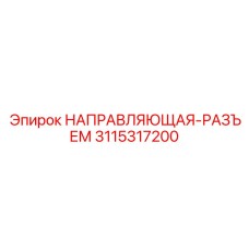 3115317200 НАПРАВЛЯЮЩАЯ-РАЗЪЕМ Epiroc