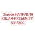 3115317200 НАПРАВЛЯЮЩАЯ-РАЗЪЕМ Epiroc