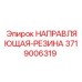 3719006319 НАПРАВЛЯЮЩАЯ-РЕЗИНА Epiroc