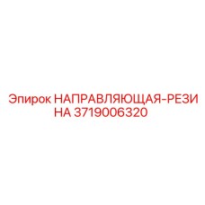 3719006320 НАПРАВЛЯЮЩАЯ-РЕЗИНА Epiroc