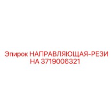 3719006321 НАПРАВЛЯЮЩАЯ-РЕЗИНА Epiroc