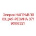 3719006321 НАПРАВЛЯЮЩАЯ-РЕЗИНА Epiroc