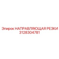 3128304781 НАПРАВЛЯЮЩАЯ РЕЗКИ Epiroc