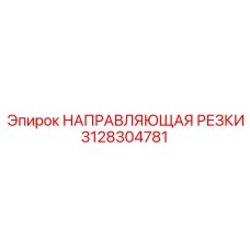 3128304781 НАПРАВЛЯЮЩАЯ РЕЗКИ Epiroc