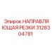 3128304781 НАПРАВЛЯЮЩАЯ РЕЗКИ Epiroc