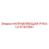 57427841 НАПРАВЛЯЮЩАЯ-РУКА-LO Epiroc