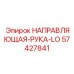 57427841 НАПРАВЛЯЮЩАЯ-РУКА-LO Epiroc