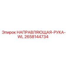 2658144734 НАПРАВЛЯЮЩАЯ-РУКА-WL Epiroc