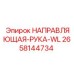 2658144734 НАПРАВЛЯЮЩАЯ-РУКА-WL Epiroc