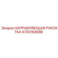 4700183686 НАПРАВЛЯЮЩАЯ РУКОЯТКА Epiroc