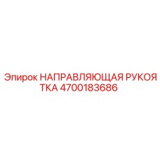 4700183686 НАПРАВЛЯЮЩАЯ РУКОЯТКА Epiroc