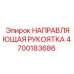 4700183686 НАПРАВЛЯЮЩАЯ РУКОЯТКА Epiroc