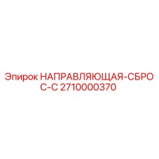 2710000370 НАПРАВЛЯЮЩАЯ-СБРОС-C Epiroc