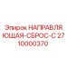 2710000370 НАПРАВЛЯЮЩАЯ-СБРОС-C Epiroc
