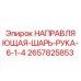2657825853 НАПРАВЛЯЮЩАЯ ШАРЬ РУКА 6 1/4 Epiroc