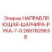 2657825838 НАПРАВЛЯЮЩАЯ ШАРНИРА РУКА 7.0 Epiroc