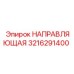 3216291400 НАПРАВЛЯЮЩАЯ Epiroc