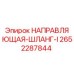 2652287844 НАПРАВЛЯЮЩАЯ-ШЛАНГ-I Epiroc