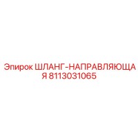 8113031065 ШЛАНГ-НАПРАВЛЯЮЩАЯ (Epiroc)