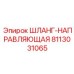8113031065 ШЛАНГ-НАПРАВЛЯЮЩАЯ (Epiroc)